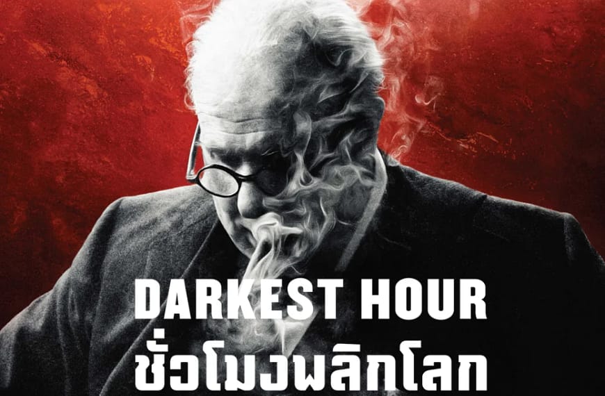 [รีวิว] Darkest Hour : ชั่วโมงพลิกโลก (2017) | เมื่อเงามืดของสงครามกลายเป็นเวทีของถ้อยคำ