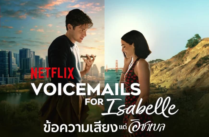 [รีวิว] Voicemails for Isabelle : ข้อความเสียงแด่อิซาเบล (2026) | แด่ความทรงจำบนคลาวด์ และรักแท้ที่เกิดจากการรีไซเคิลเบอร์โทรศัพท์