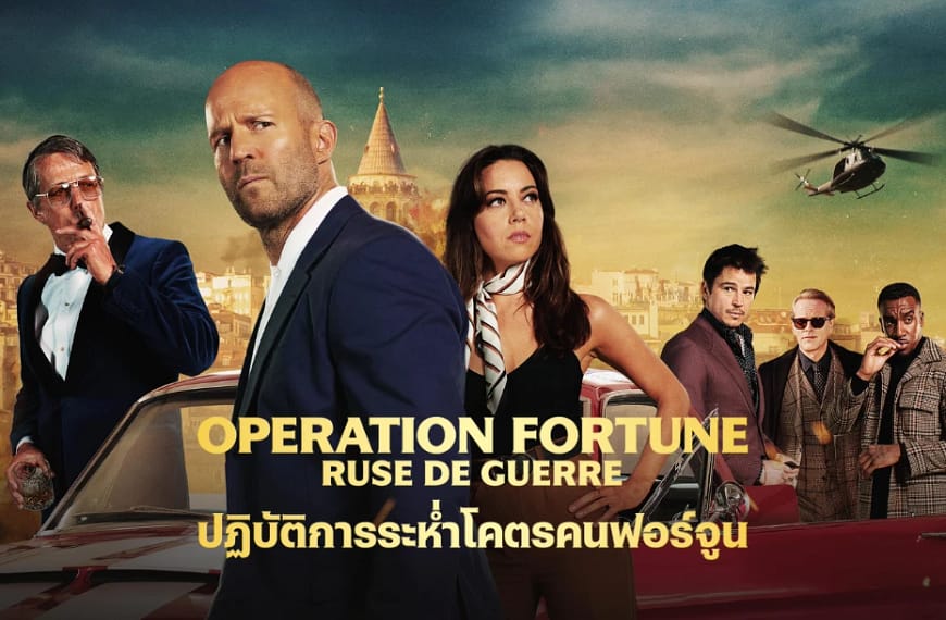 [รีวิว] Operation Fortune: Ruse de Guerre : ปฏิบัติการระห่ำ โครตคนฟอจูน (2023) | มายาการซ้อนกลและการร่ายรำบนความซ้ำซากในจักรวาลเรขาคณิตของ กาย ริชชี่