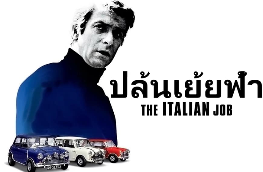 [รีวิว] The Italian Job (1969) | ถอดรหัสสมดุลบนหน้าผาแห่งความระเริงใจ ผ่านสายตาของคนยุคหักเหลี่ยมเฉือนคม