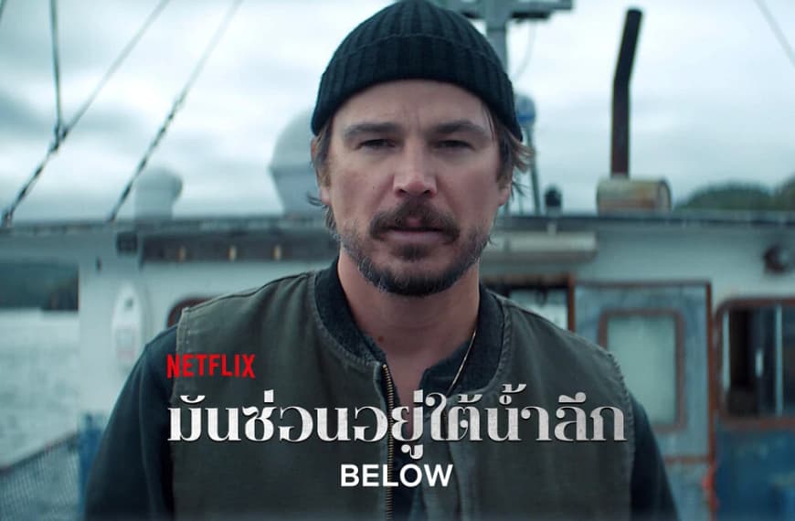 [รีวิว] Below : มันซ่อนอยู่ใต้น้ำลึก (2026) | เมื่ออสูรกายใต้สมุทรจมดิ่งสู่ความตื้นเขิน และความล้มเหลวของการเล่าเรื่องที่หลงทาง