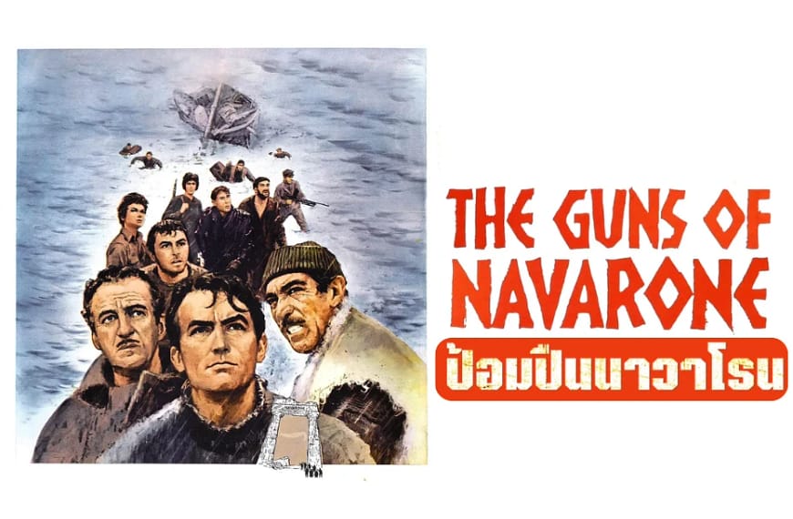 [รีวิว] The Guns of Navarone : ป้อมปืนนาวาโรน (1961) | จากความทรงจำในบิ๊กซีนีม่า สู่การค้นพบมาสเตอร์พีซอีกครั้ง