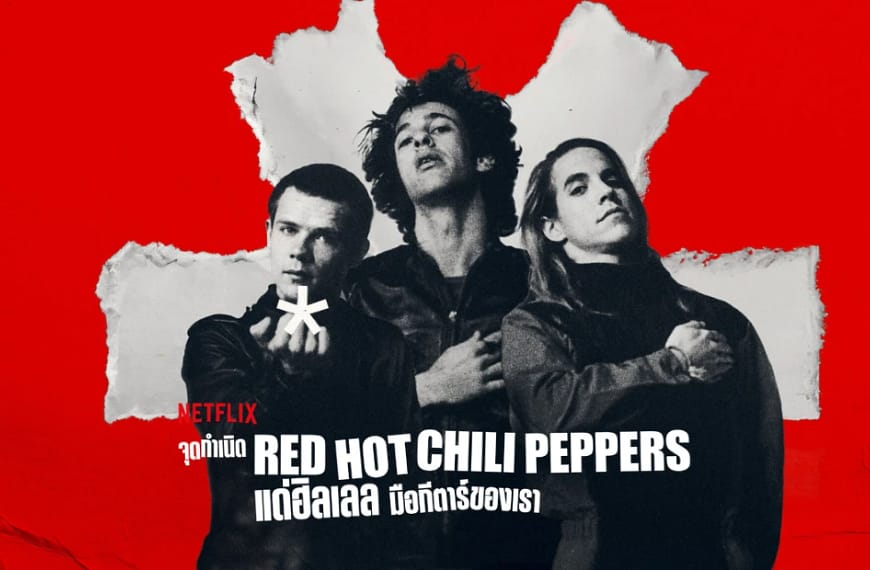 สารคดี The Rise of the Red Hot Chili Peppers: Our Brother, Hillel | ชายผู้เป็นหัวใจและกระดูกสันหลังของวง