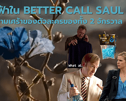 ความเศร้าของตัวละครของทั้ง 2 จักรวาล