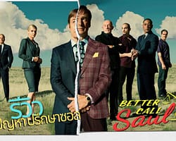 หน้าปกBetterCallSaul-ลดขนาด