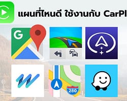 แผนที่ไหนดี ใช้งานกับ CarPlay_V2