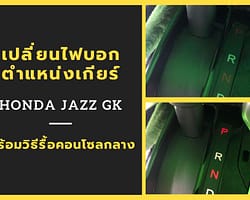 เปลี่ยนไฟตำแหน่งเกียร์_Cover
