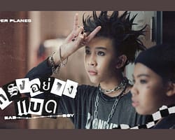 Cover – ทรงอย่างแบด
