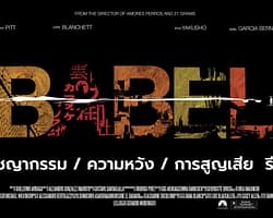 อาชญากรรม ความหวัง การสูญเสีย