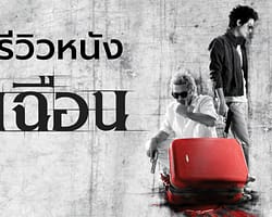เฉือน-cover