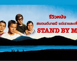 Stand by ME – Cover