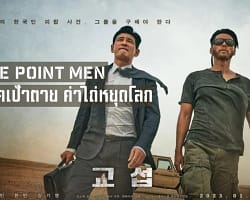 01-ThePointMen-Cover