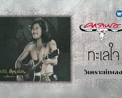 ทะเลใจ