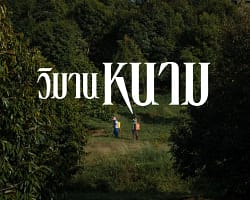 วิมานหนาม-cover