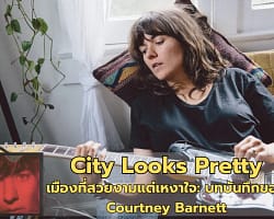 City Looks Pretty | เมืองที่สวยงามแต่เหงาใจ: บทบันทึกของ Courtney Barnett City_Looks_Pretty_Cover