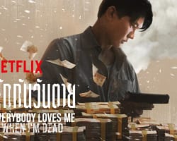 Everybody Loves Me When I’m Dead – Cover