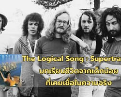 The Logical Song : Supertramp | บทเรียนชีวิตจากเด็กน้อยที่เคยเชื่อในความจริง Supertramp-cover