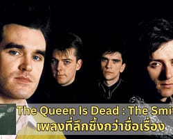 The Queen Is Dead : The Smiths | เพลงที่ลึกซึ้งกว่าชื่อเรื่อง The Queen Is Dead – The Smiths – Cover