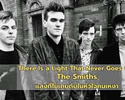 There Is a Light That Never Goes Out : The Smiths | แสงที่ไม่เคยดับในหัวใจคนเหงา There Is a Light That never goes out – cover