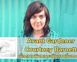 Avant Gardener : Courtney Barnett | เมื่อความพังกลายเป็นสวนที่งอกงาม avant gardener – cover
