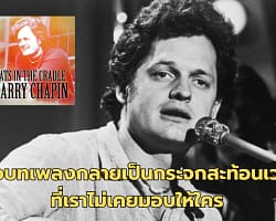Cat’s in the Cradle : Harry Chapin | เมื่อบทเพลงกลายเป็นกระจกสะท้อนเวลาที่เราไม่เคยมอบให้ใคร Cat’s in the Cradle – Cover