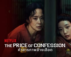 The-Price-of-Confession-Cover