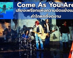 Come As You Are : Nirvana | เสียงเพรียกแห่งความขัดแย้งและคำโกหกที่งดงาม Come As You Are – cover