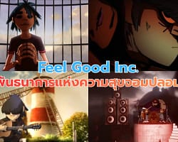 Feel Good Inc. : Gorillaz | พันธนาการแห่งความสุขจอมปลอม Feel-Good-inc-Cover