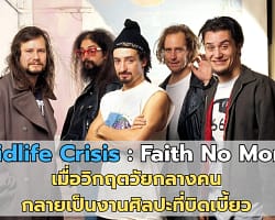 Midlife Crisis : Faith No More | เมื่อวิกฤตวัยกลางคนกลายเป็นงานศิลปะที่บิดเบี้ยว Midlife Crisis Cover
