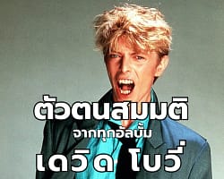 David Bowie กับ 6 คาแรคเตอร์สุดไอคอนิก ที่สอนให้โลกรู้จักคำว่า "ไร้กรอบ" David-Bowie-Charecter-Cover-WP