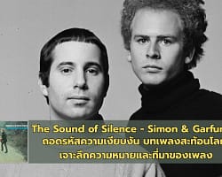 The Sound of Silence - Simon & Garfunkel | ถอดรหัสความเงียบงัน บทเพลงสะท้อนโลก เจาะลึกความหมายและที่มาของเพลง The Sound of Silence - Simon & Garfunkel - Cover