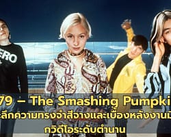 1979 – The Smashing Pumpkins | เจาะลึกความทรงจำสีจางและเบื้องหลังงานมิวสิกวิดีโอระดับตำนาน TheSmashingPumpkins-cover