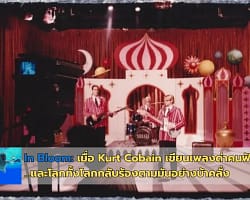 In Bloom: เมื่อ Kurt Cobain เขียนเพลงด่าคนฟัง…และโลกทั้งโลกกลับร้องตามมันอย่างบ้าคลั่ง InBloom-cover