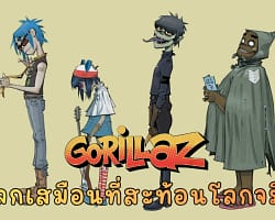 Gorillaz: มหากาพย์ของวงดนตรีที่ไม่มีอยู่จริง กับเรื่องราว 25 ปีของโลกเสมือนที่สะท้อนโลกจริง Gorillaz_cover