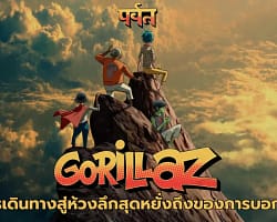 อัลบั้ม The Mountain จาก Gorillaz | การเดินทางสู่ห้วงลึกสุดหยั่งถึงของการบอกลา Gorillaz_the_mountain_cover