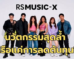 วิเคราะห์ดราม่า RS Music X เปิดตัวศิลปิน AI "TAMIN" ร้องเก็บตะวัน: นวัตกรรมสุดล้ำ หรือแค่การลดต้นทุน? RSMUSIC-X_cover