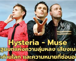 Hysteria - Muse | ปฐมบทแห่งความลุ่มหลง เสียงเบสสะท้านโลก และความหมายที่ซ่อนอยู่ Hysteria - Muse - Cover