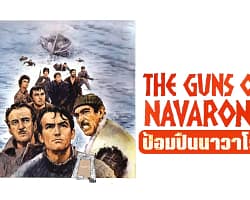 The_Guns_of_Navarone_cover