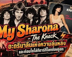 My Sharona - The Knack | อะดรีนาลีนแห่งความลุ่มหลง และท่อนโซโล่กีตาร์ที่โลกต้องซูฮก My Sharona-cover