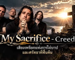 My Sacrifice - Creed | เสียงเพรียกแห่งการไถ่บาปและศรัทธาที่ฟื้นคืน MySacrifice-cover