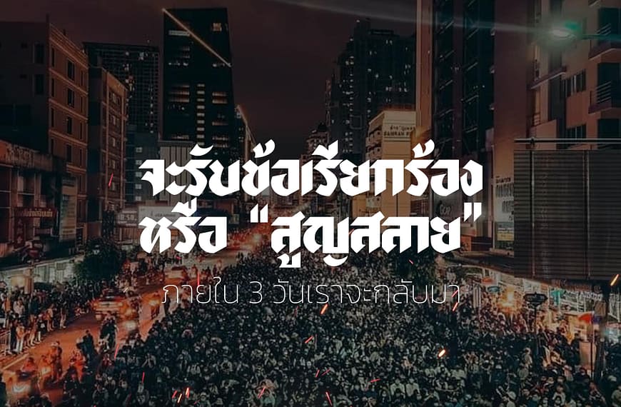 [บันทึก] ชุมนุม ๒๑ ตุลาคม ๒๕๖๓ | เคลื่อนขบวนสู่ทำเนียบ