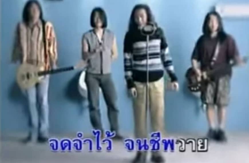 ท่อนเพียงกระซิบในตำนาน ได้ถูกคลายข้อสงสัยลงไปเสียที