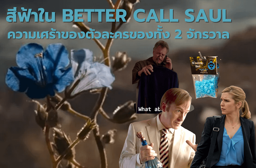 สิ่งที่น่าสนใจเกี่ยวกับ “สีฟ้า” ใน Better Call…
