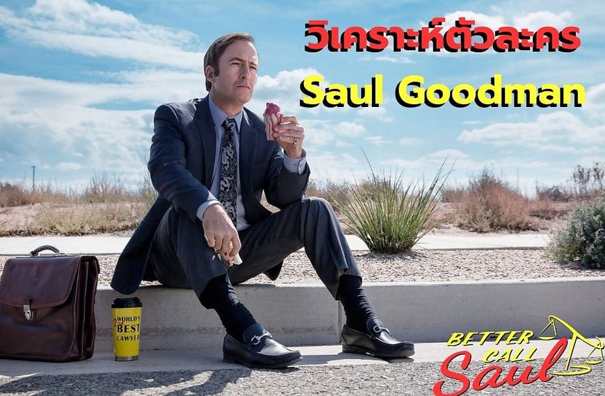วิเคราะห์ตัวละครทนายตัวแสบ “Saul Goodman” ซอล กู๊ดแมน…