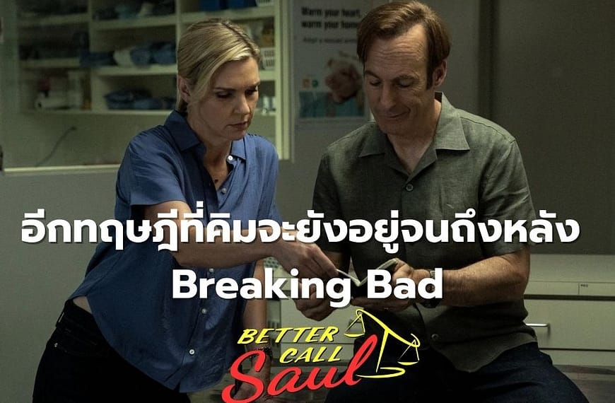 ทฤษฎีที่ “คิม เว็กซ์เลอร์” อาจจะยังมีชีวิตอยู่ไปจนท้ายของซีซั่น Better Call Saul