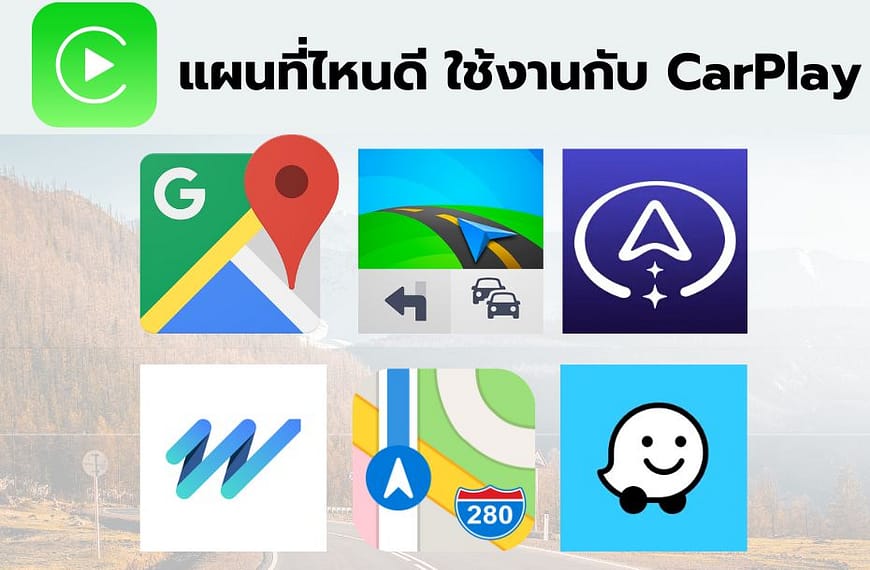 แนะนำ app นำทางที่ใช้งานกับ CarPlay (iOS)