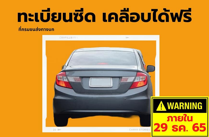 ทะเบียนรถ เลขทะเบียนซีดจาง เคลือบใหม่ได้ฟรีที่กรมการขนส่งทางบก รอแค่ 20 นาที