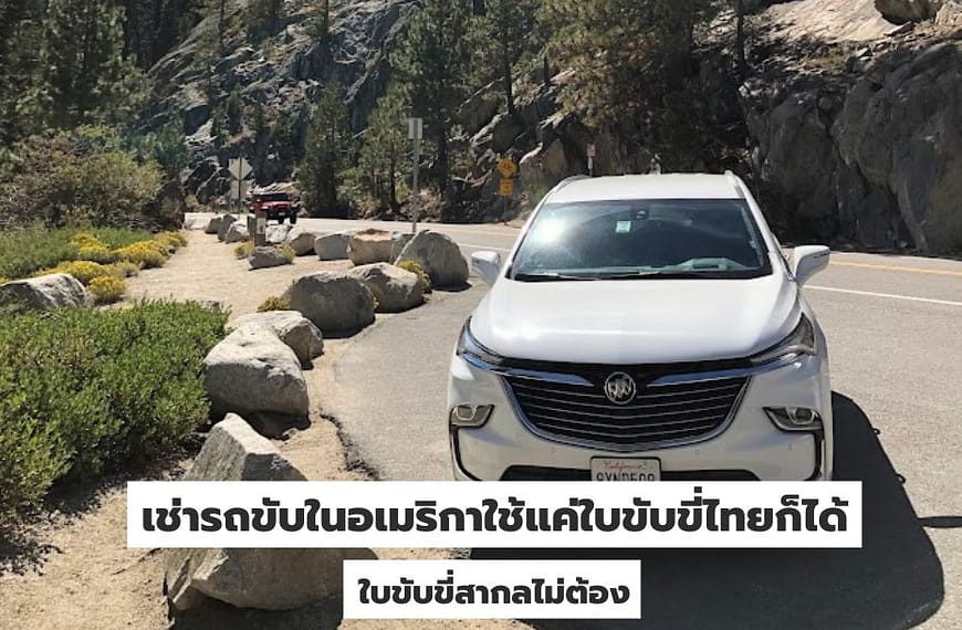 [แชร์ประสบการณ์] เช่ารถขับในอเมริกาด้วยใบขับขี่ประเทศไทย