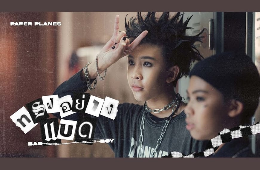 ทรงอย่างแบด (Bad Boy) – Paper Planes | อิทธิพลของเพลงชาติวัยรุ่นฟันน้ำนม