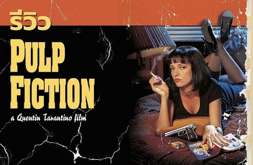 [รีวิว] Pulp Fiction : เขย่าชีพจรเกินเดือด(1994)